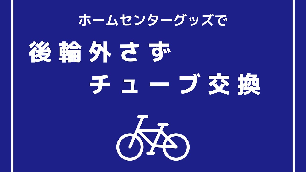 後輪を外さず自転車チューブ交換 - YouTube