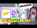 Дали ЛЕГЕНДАРНОГО ПЕТА за СЫР в Адопт Ми! | Шок Трейды в Adopt Me Roblox | Роблокс по русски