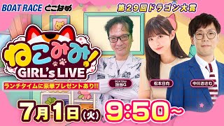 ねこみみ! GIRL'S LIVE｜第２９回ドラゴン大賞 ４日目