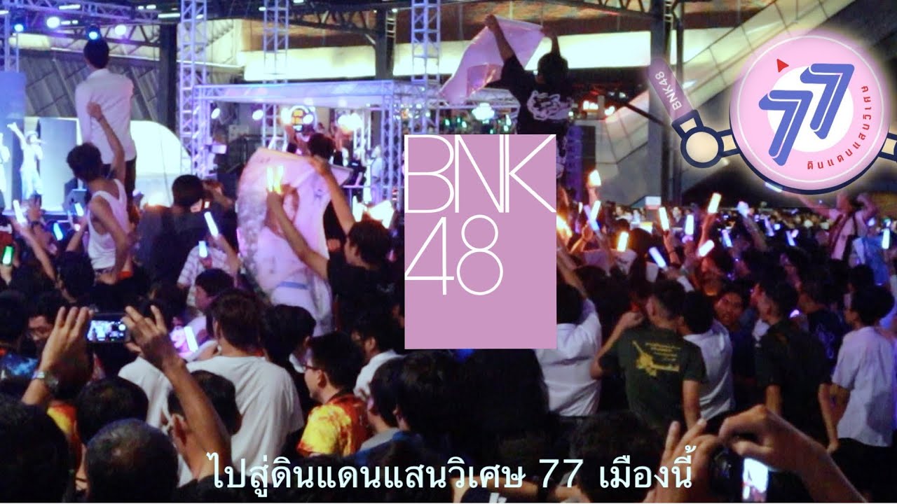 BNK48 7th Single 77 no Suteki na Machi e -77 ดินแดนแสนวิเศษ \