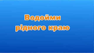 Водойми рідного краю. 3 клас