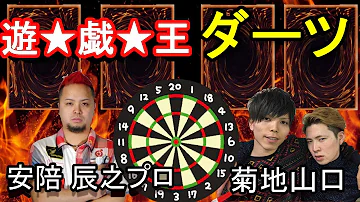 遊戯王 ダーツ Mp3