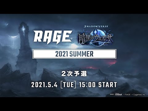 【2次予選】RAGE Shadowverse 2021 Summer
