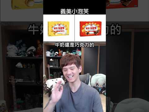 誰才是最強零食口味二選一 ! !