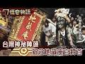 【精選】台灣神祕陣頭？開光降神 新莊地藏庵官將首【57怪奇物語】@57StrangerThings