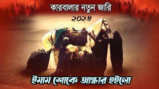 মহরমের নতুন জারি | ইমাম শোকে আন্ধার হইলো গো | আলমগীর হোসাইন  | Muharram | Imam Hussain (as.) Song