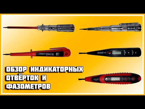 Видео: На что способны фазометры и индикаторные отвёртки? (на обзоре 5 типов отвёрток)