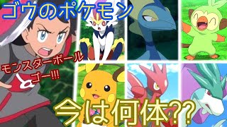 【アニポケ】ゴウは今何体ポケモンゲットしてるのかまとめ....▼