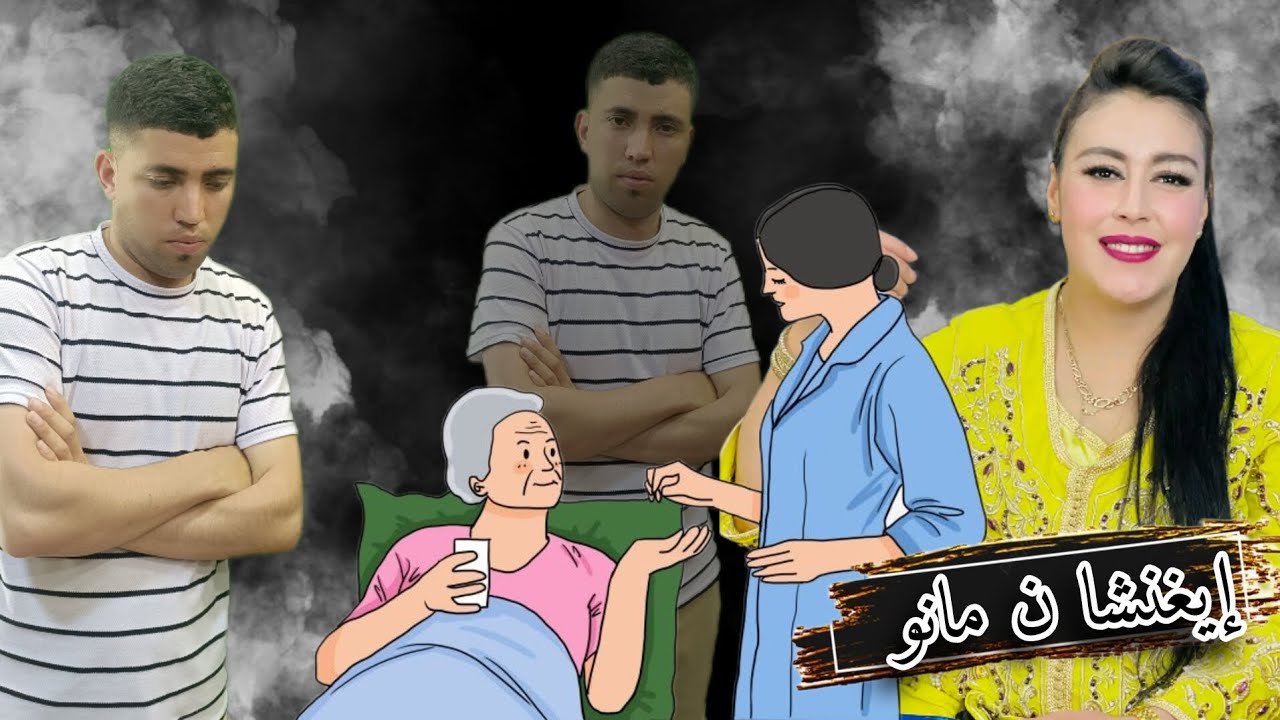 أغنية حزينة جديد عصام أزعما و عزيزة أطلس عن معاناة أمه مع المرض [إيغنشا ن مانو ]issam aziza atlas