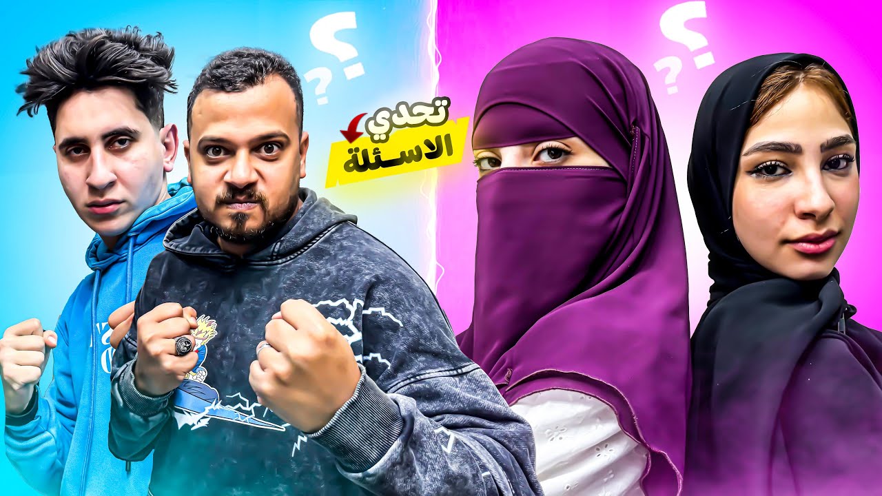 تحدي الاسئله المحرجه ؟؟!!🫣🥲فريق البنات ضد فريق الولاد