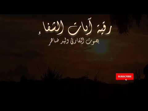 رقية ءايات الشفاء رقية الشفاء رقية شاملة رقية شرعية 