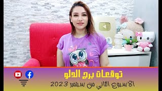 برج الدلو توقعات الاسبوع الثاني من شهر سبتمبر 2023 مع مي عمرو