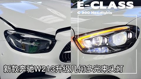 Mercedes-Benz W213 high-profile geometric headlights "customized personalized scanning subtitles"
