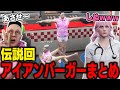 【 #ストグラ】てつお&よつはと出勤する伝説のアイアンバーガー回まとめ【切り抜き/ノビーラング/ #ストグラ救急隊 】