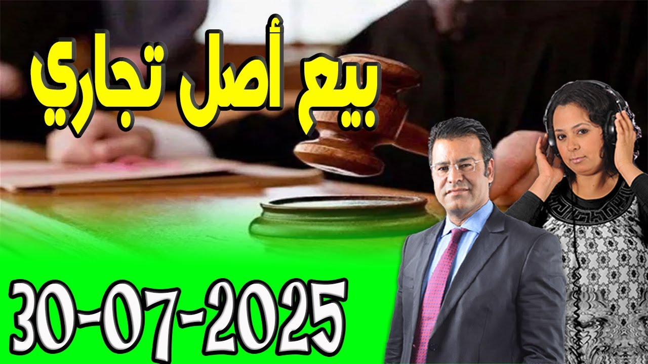 بيع أصل تجاري كاين الحل مع  معتوق اسرار القانون المغربي 2025-07-30