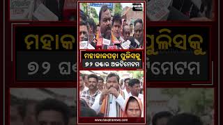 ମହାକାଳପଡା ପୋଲିସକୁ ୭୨ ଘଣ୍ଟାର ଅଲଟିମେଟମ | Naxatra News