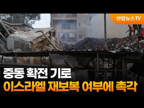 중동 확전 기로…이스라엘 재보복 여부에 촉각 / 연합뉴스TV (YonhapnewsTV)