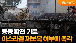 중동 확전 기로…이스라엘 재보복 여부에 촉각 / 연합뉴스TV (YonhapnewsTV)