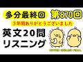 第870回 [最終回] 毎日の基礎英語リスニング BES- Basic English Sentence- [やり直し英語] [TOEIC・英検対策]
