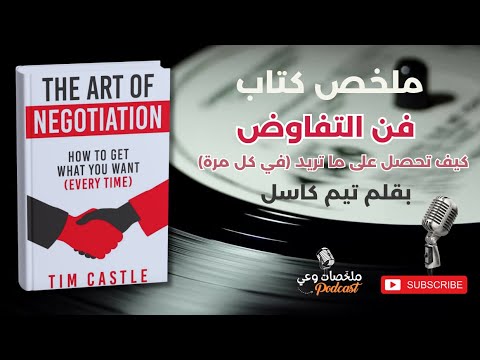 كيف تصبح مفاوض ا لا ي قهر خلاصة كتاب ستغي ر حياتك ملخصات وعي