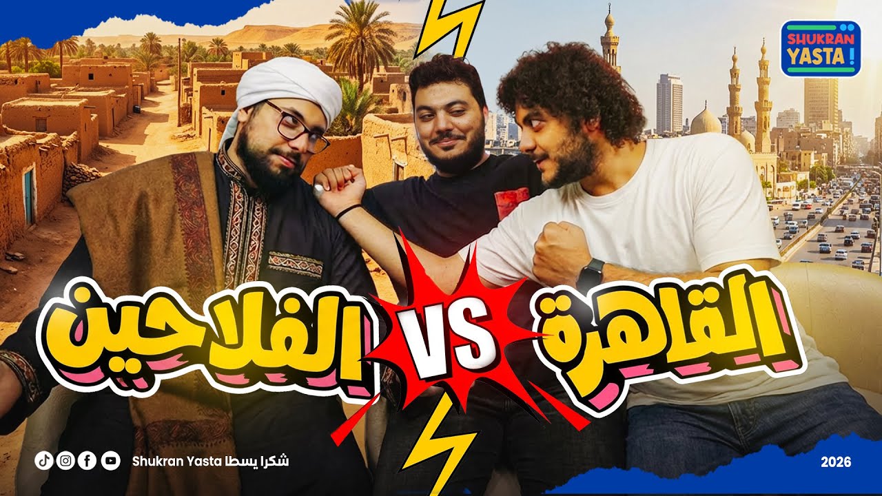 سيف ساب البلد وراح القاهره… القاهره ولا الفلاحين؟