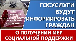 Минтруд утвердил перечень событий для проактивного информирования о мерах соцподдержки.