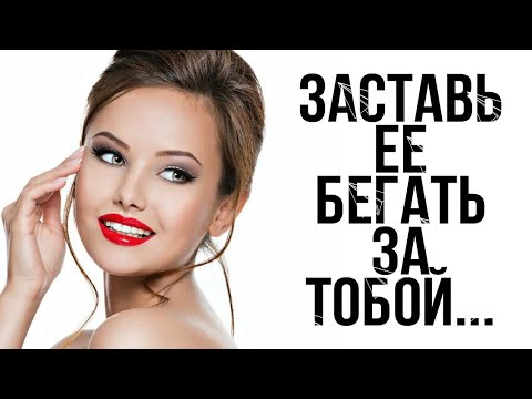 ЗАСТАВЬ ДЕВУШКУ БЕГАТЬ ЗА ТОБОЙ🔥🔥🔥