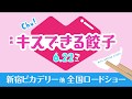 「キスできる餃子」特別予告 千葉繁「食の世紀末」「100円ショップ」「親衛隊」
