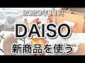 【100均】最新！DAISOダイソー新商品5選♡【2020年11月】