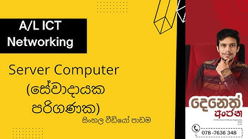 A/L ICT | Server Computer | Networking | සේවාදායක පරිගණක | 2024 A/L | 2023 A/L | Deneth Anjana