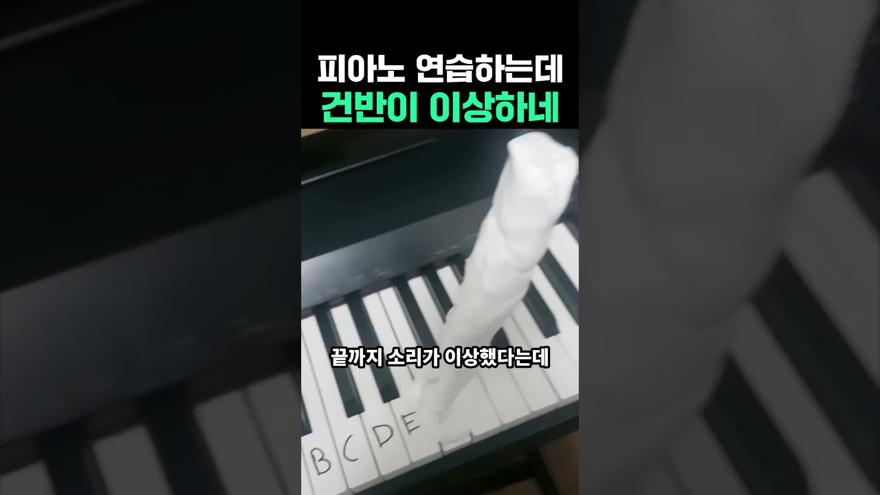 피아노 연습하는데 건반이 이상하네 #피아노 #피아노연주