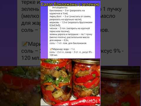 Салат баклажаны с зеленью . #салат#рецепты#деревня#дача#огород#деревенскаяжизнь