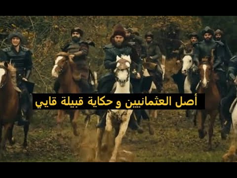 ماهو أصل العثمانيين و ماهي حكاية قبيلة قايي