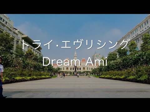 トライ・エヴリシング/Dream Ami　歌ってみた