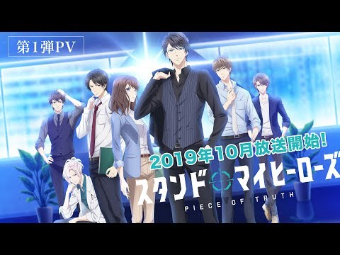 TVアニメ「スタンドマイヒーローズ　PIECE OF TRUTH」10月放送開始！第1弾PV