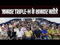 जानदार TRIPLE-M के शानदार नतीजे #TripleM #BoardResults #StudentSuccess