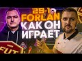 FIFA 21 РАЗБОР ИГРЫ ТОП ИГРОКА УКРАИНЫ ForlanFS || ОБУЧЕНИЕ ФИФА 21