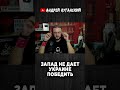 Запад не дает Украине победить