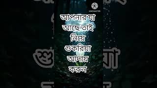 আপনার যা আছে তাই নিয়ে শুকরিয়া আদায় করুন #sinha #আমল_ও_দোয়া