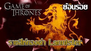 ย้อนรอยประวัติราชสีห์ทองคำ Lannister┃Game of Thrones