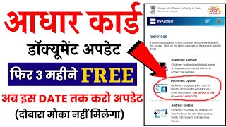 Aadhar card document update last date extended | Aadhar card update | Aadhar card new update