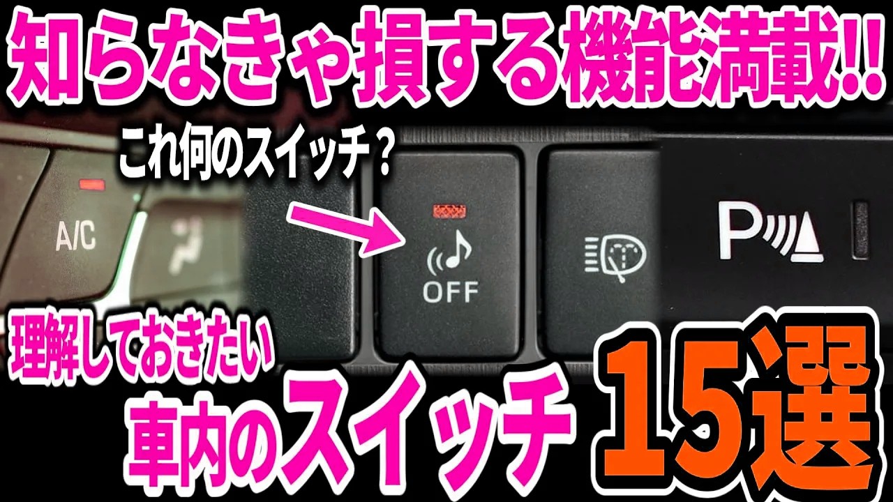 9割が間違えてる…!? 絶対に知るべき車のスイッチ15選！押したらダメ？押すべき？を徹底解説！