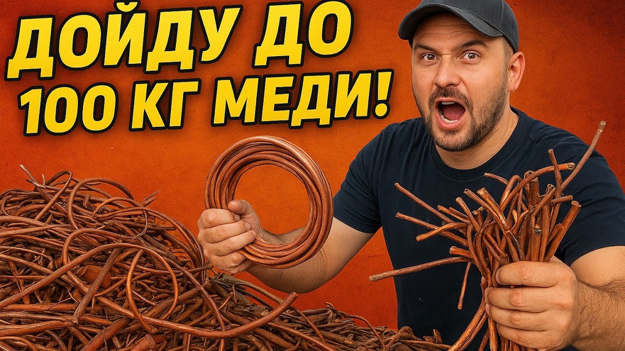 Дойду до 100 КГ. МЕДИ! Сбор цветмета на максималках!