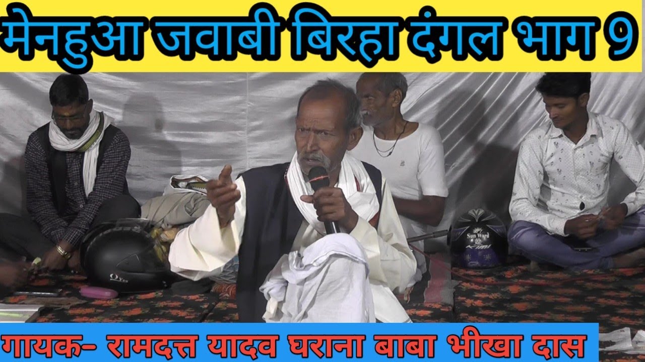 मेनहुआ जवाबी बिरहा दंगल भाग 9, बाबा भीखा दास घराने के वरिष्ठ गायक एवम लेखक रामदत्त यादव का बिरहा।