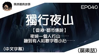 【馬修靈異故事EP040 - 獨行夜山】【香港・都市傳說】| 夜晚一個人行山⋯⋯聽到有人叫數字要小心⋯⋯ | (廣東話) (中文字幕)