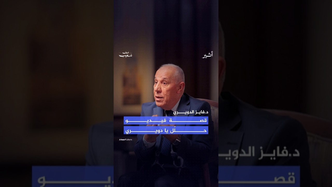 عبارةٌ صارت وسمًا في معظم الدول العربية، وشجّعت #الدويري على التحليل، فما حكايتها؟ #بودكاست