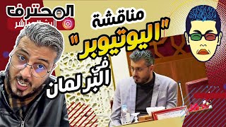 Amine Raghib - مناقشة اليوتيوبر في البرلمان | أمين رغيب 😓