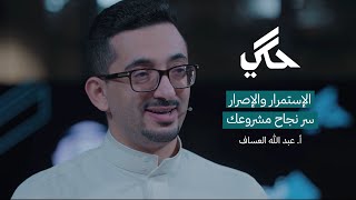 كيف تنجح في مشروعك التجاري | حكي