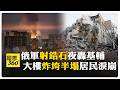 炸削一半！ 俄軍無人機、飛彈"四面八方"轟基輔 炸毀札波羅熱25個天然氣槽 【國際360】20260702@全球大視野Global_Vision