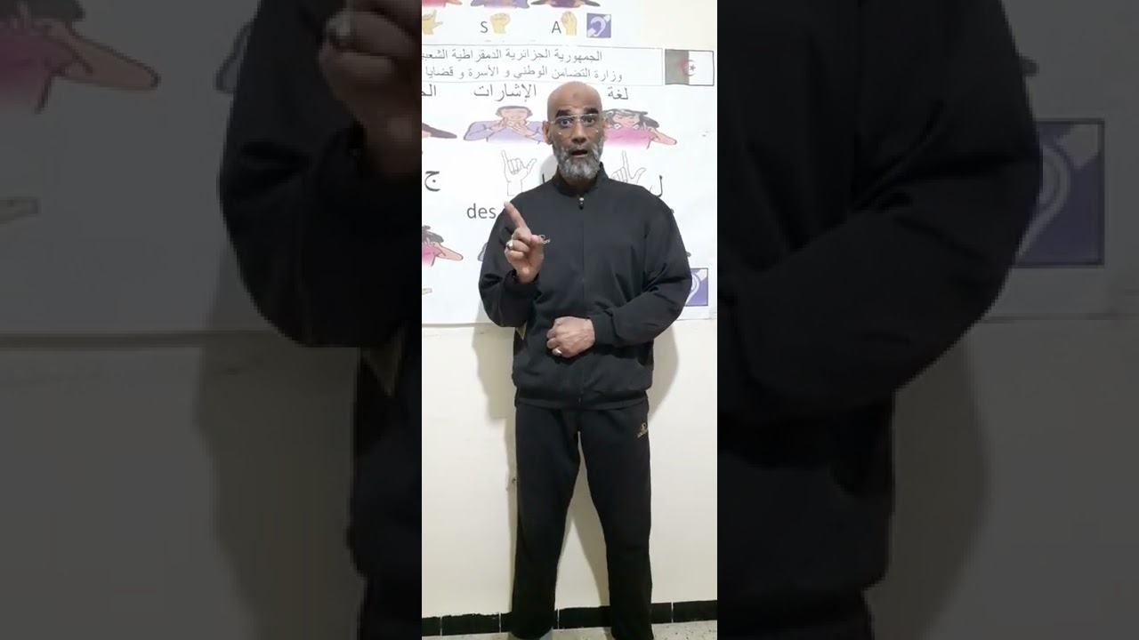 لغة اشارات الصم 🇩🇿 الجزائرية الموضوع التواصل  فيديو رقم 01 يتبع برقم 02 لاحقا